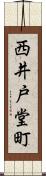 西井戸堂町 Scroll