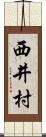 西井村 Scroll