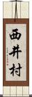 西井村 Scroll