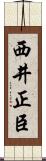 西井正臣 Scroll