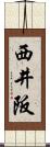 西井阪 Scroll