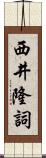 西井隆詞 Scroll