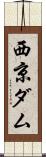 西京ダム Scroll