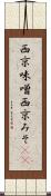 西京味噌 Scroll