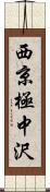 西京極中沢 Scroll