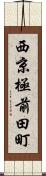 西京極前田町 Scroll