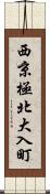 西京極北大入町 Scroll