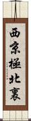 西京極北裏 Scroll