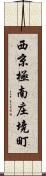 西京極南庄境町 Scroll