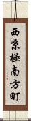 西京極南方町 Scroll