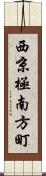 西京極南方町 Scroll