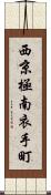 西京極南衣手町 Scroll