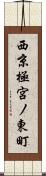 西京極宮ノ東町 Scroll