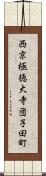 西京極徳大寺団子田町 Scroll