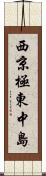 西京極東中島 Scroll