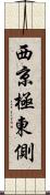 西京極東側 Scroll