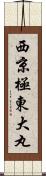 西京極東大丸 Scroll