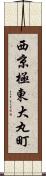 西京極東大丸町 Scroll