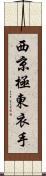 西京極東衣手 Scroll