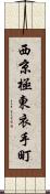 西京極東衣手町 Scroll