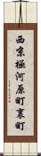 西京極河原町裏町 Scroll