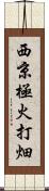 西京極火打畑 Scroll