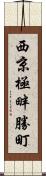 西京極畔勝町 Scroll