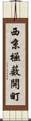 西京極薮開町 Scroll