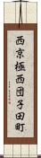 西京極西団子田町 Scroll