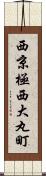 西京極西大丸町 Scroll