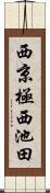 西京極西池田 Scroll