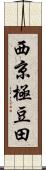 西京極豆田 Scroll