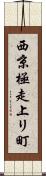 西京極走上リ町 Scroll