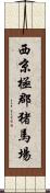 西京極郡猪馬場 Scroll