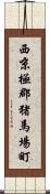 西京極郡猪馬場町 Scroll