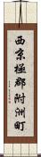 西京極郡附洲町 Scroll