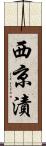 西京漬 Scroll