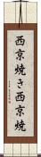西京焼き Scroll