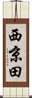 西京田 Scroll