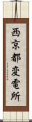西京都変電所 Scroll