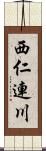 西仁連川 Scroll