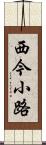 西今小路 Scroll