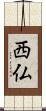 西仏 Scroll