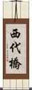 西代橋 Scroll