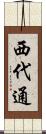 西代通 Scroll