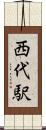 西代駅 Scroll