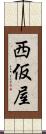 西仮屋 Scroll