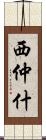 西仲什 Scroll