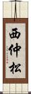 西仲松 Scroll