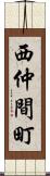 西仲間町 Scroll